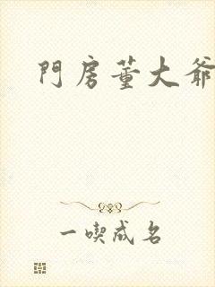 门房董大爷