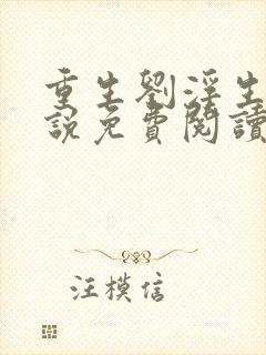 重生刘浮生的小说免费阅读全文封面