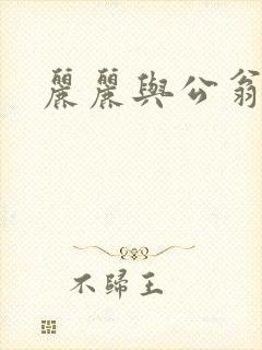 丽丽与公翁情乱