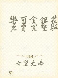 乐可金银花全文免费完整版