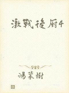 激战后厨4