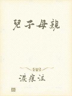 儿子母亲