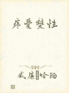 疼爱双性