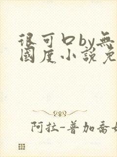 很可口by无罪国度小说免费阅读笔趣阁