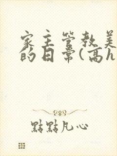 家主管教美人们的日常(高h np)