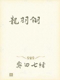 龙羽翎