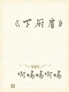 《下厨房》