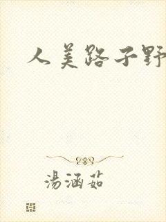 人美路子野