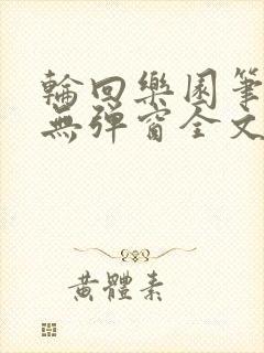 轮回乐园笔趣阁无弹窗全文阅读
