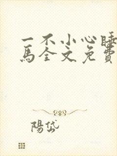 一不小心睡了竹马全文免费阅读封面