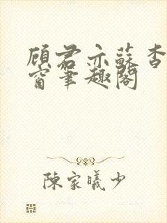 顾君亦苏杳无弹窗笔趣阁