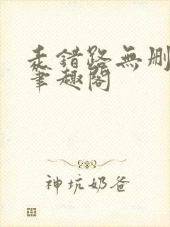 走错路无删减版笔趣阁