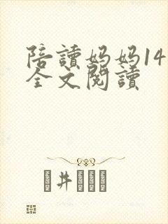 陪读妈妈14节全文阅读封面