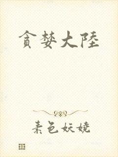 贪婪大陆封面