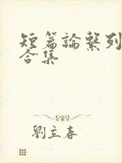 短篇论系列小说合集