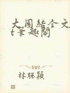 大团结全文txt笔趣阁