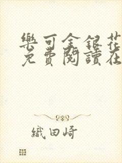 乐可金银花全文免费阅读在线观看