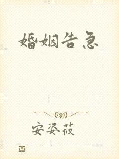 婚姻告急