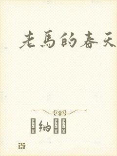 老马的春天封面