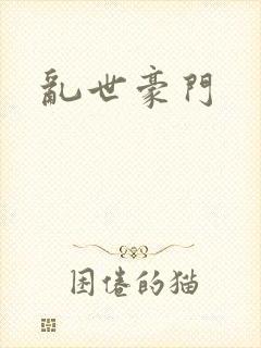 乱世豪门封面