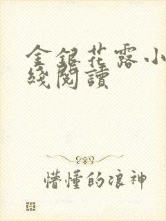 金银花露小说在线阅读