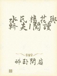 水氏杨花与十二轿夫1阅读