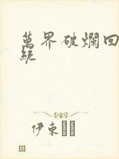 万界破烂回收系统