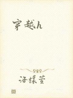 穿越h