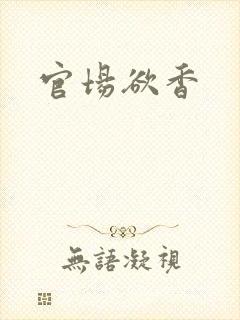 官场欲香封面