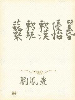 苏软软优质灌溉系统汉怡昏封面