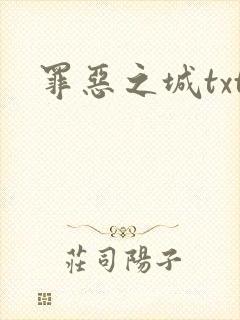 罪恶之城txt