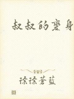 叔叔的变身药水