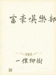 富豪俱乐部2