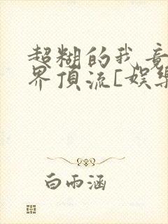 超糊的我竟是冥界顶流[娱乐圈]封面