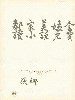 邻家美姨全文阅读小说免费
