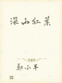 深山红叶封面