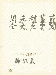 周元赵蒹葭小说全文免费阅读