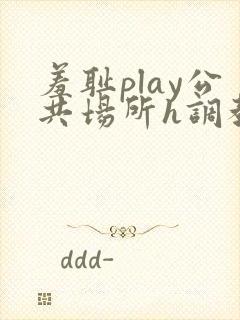 羞耻play公共场所h调教