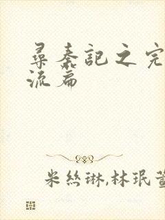 寻秦记之完美风流篇