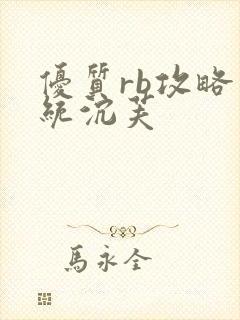 优质rb攻略系统沉芙封面