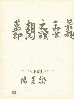 万相之王最新章节阅读笔趣阁封面
