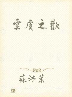 云虞之欢