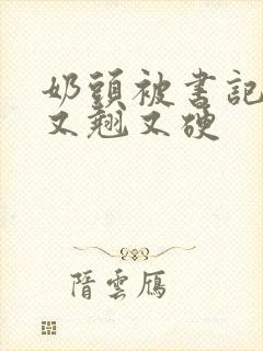 奶头被书记吃得又翘又硬