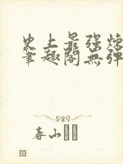 史上最强炼气期笔趣阁无弹窗