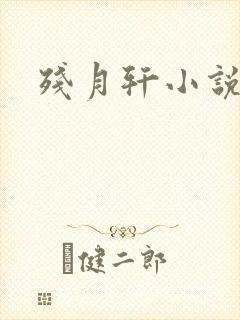 残月轩小说网