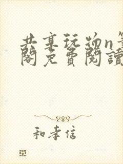 共享玩物n笔趣阁免费阅读小说