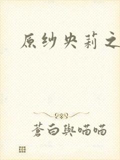 原纱央莉之重装