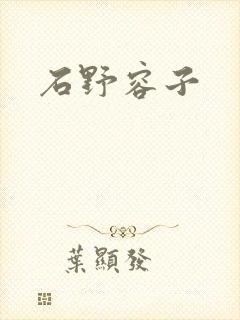 石野容子封面