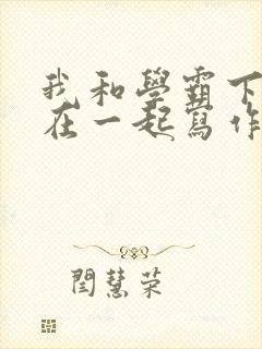我和学霸下面连在一起写作业封面