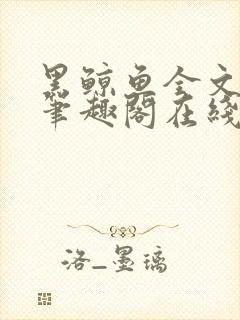 黑鲸鱼全文免费笔趣阁在线阅读